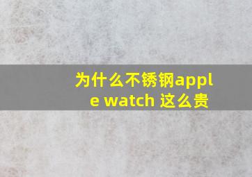 为什么不锈钢apple watch 这么贵